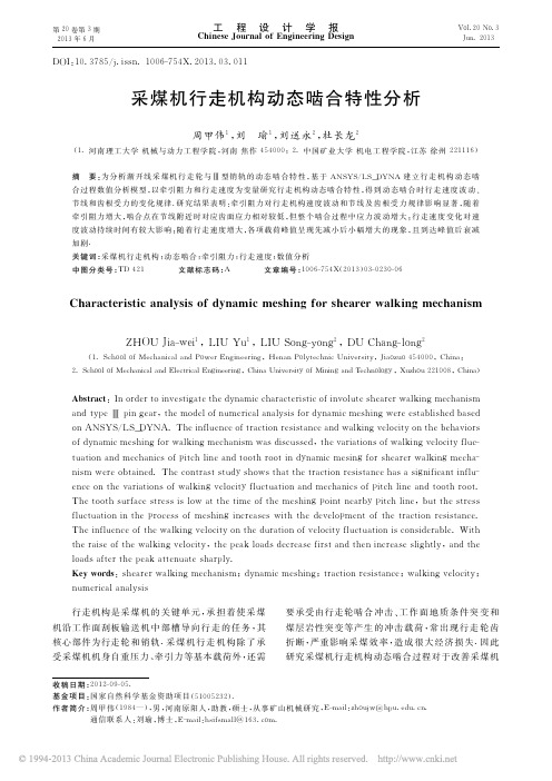 采煤机行走机构动态啮合特性分析_周甲伟