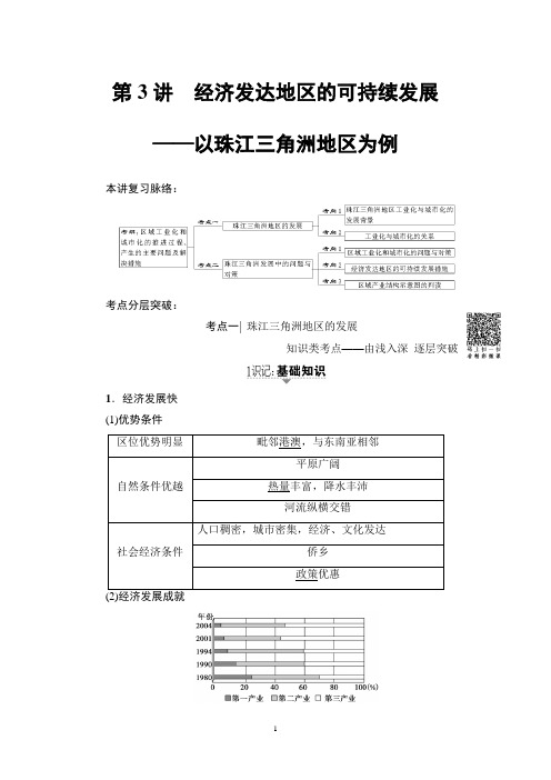 2018年高考一轮鲁教版地理 第12单元 第3讲 经济发达地区的可持续发展——以珠江三角洲地区为例