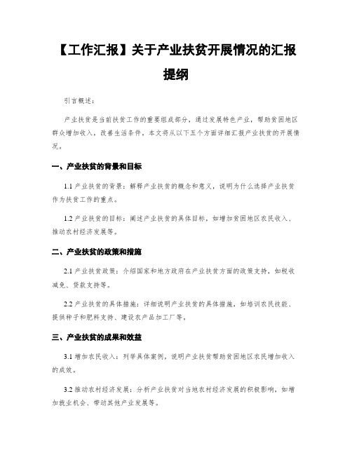 【工作汇报】关于产业扶贫开展情况的汇报提纲