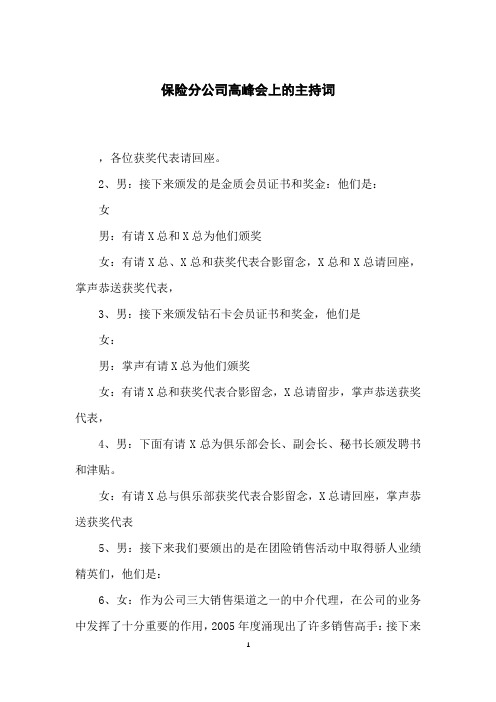 保险分公司高峰会上的主持词