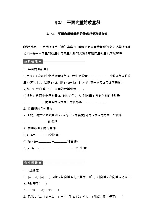 最新精编高中人教A版必修四高中数学同步习题2.4平面向量的数量积2.4.1和答案