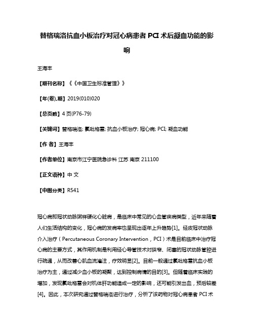 替格瑞洛抗血小板治疗对冠心病患者PCI术后凝血功能的影响