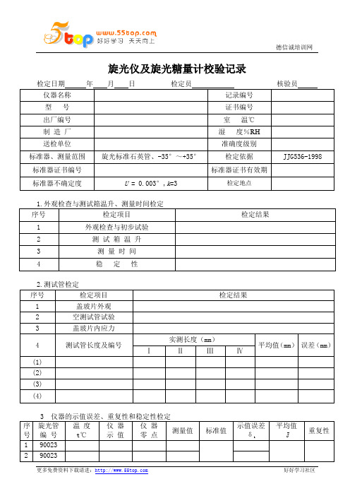 旋光仪及旋光糖量计校验记录表