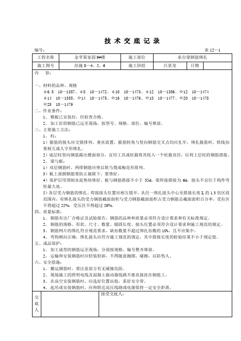 承台梁钢筋绑扎技术交底