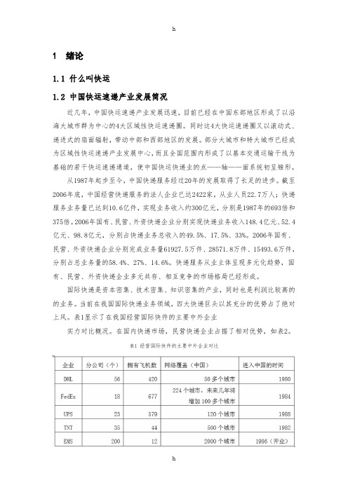 邯运集团飞马快运运营系统研究