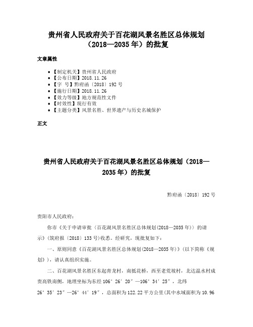 贵州省人民政府关于百花湖风景名胜区总体规划（2018—2035年）的批复