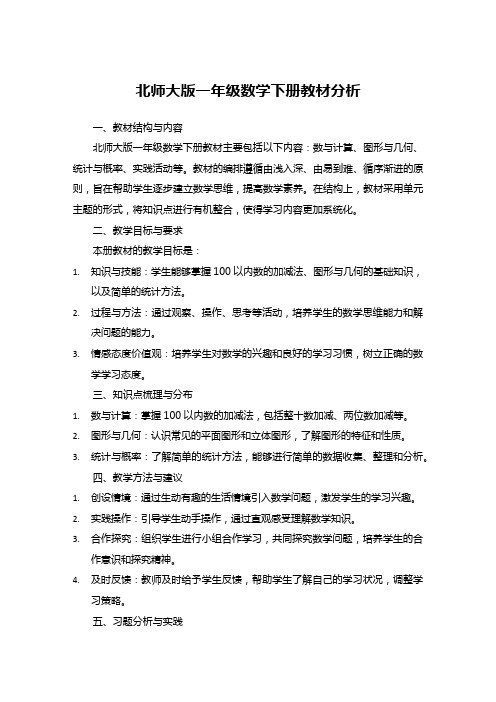 北师大版一年级数学下册教材分析