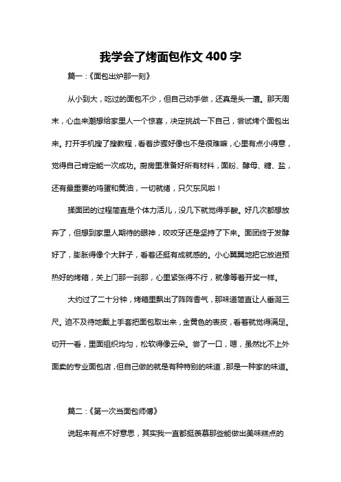 我学会了烤面包作文400字