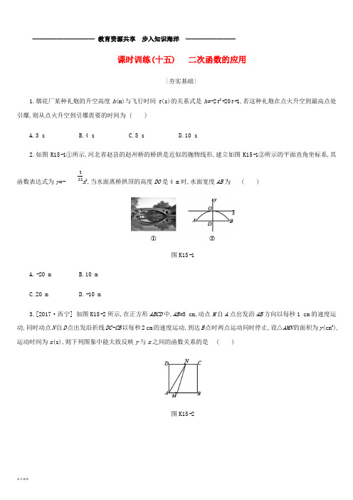 中考数学 第三单元 函数及其图象 课时训练15 二次函数的应用练习 (新版)浙教版