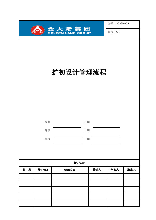 建设工程扩初设计管理流程