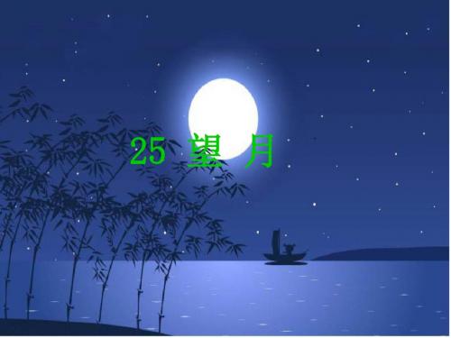 25《望月》