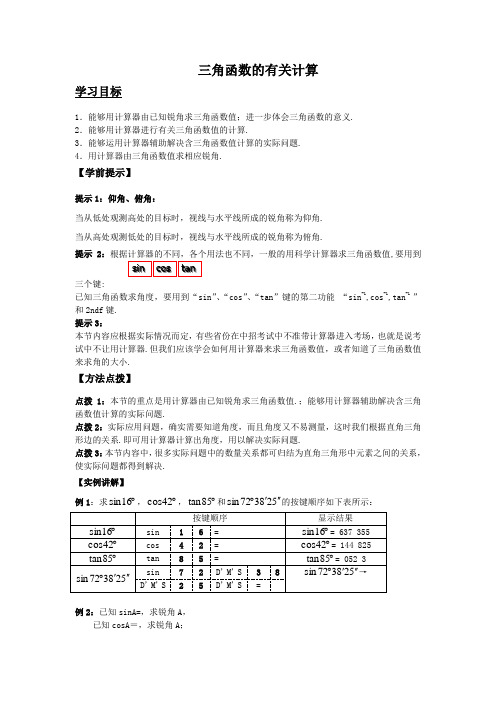 初中数学 【学案】1.3三角函数的有关计算