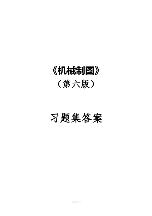 机械制图习题集(第6版)答案