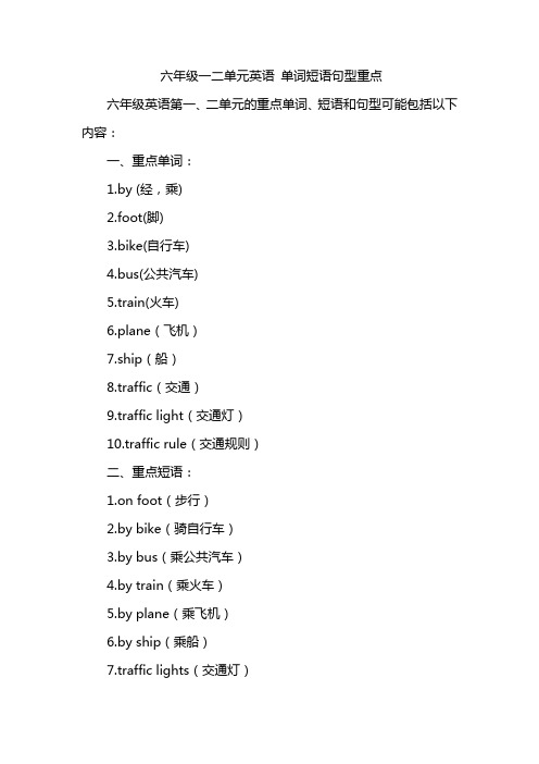 六年级一二单元英语 单词短语句型重点