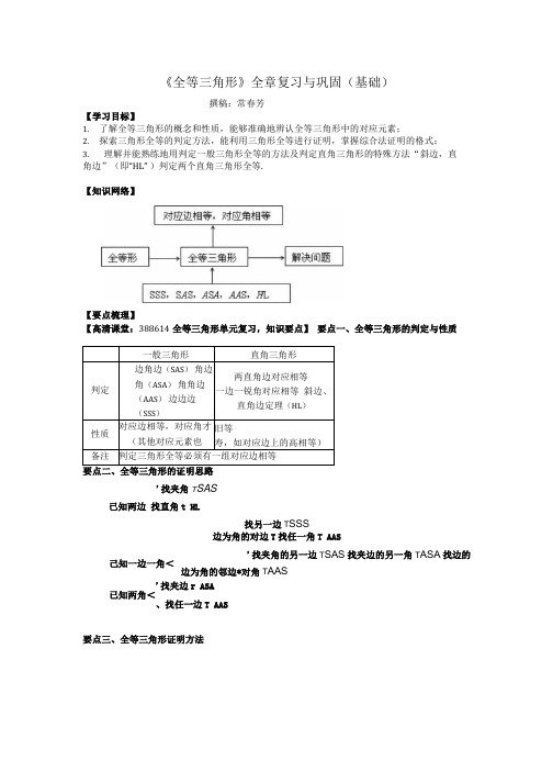 《全等三角形》全章复习与巩固(基础)知识讲解.docx