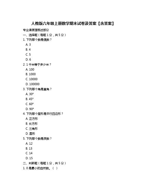 人教版六年级上册数学期末试卷及答案【含答案】