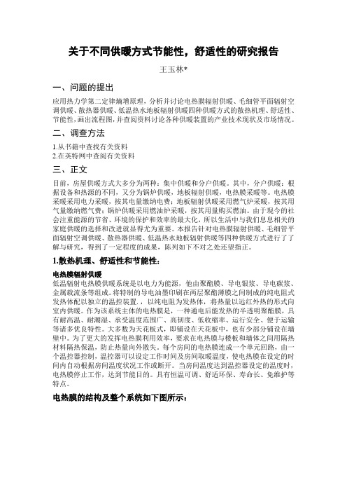 关于不同供暖方式节能性,舒适性的研究报告