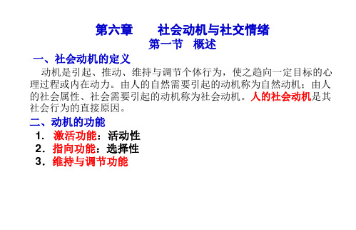 社会心理学第六章社会动机与社交情绪