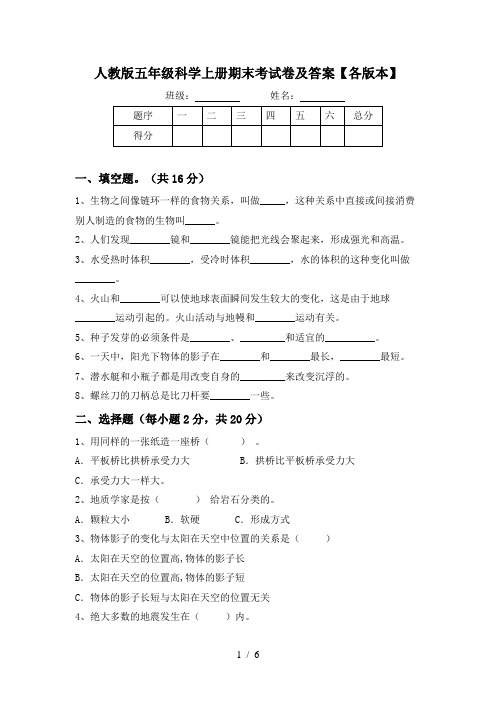 人教版五年级科学上册期末考试卷及答案【各版本】