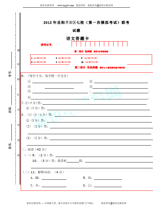 2012年岳阳开发区七校(第一次模拟考试)联考试题语文试题