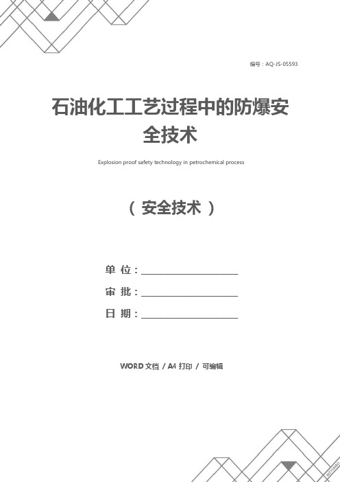 石油化工工艺过程中的防爆安全技术