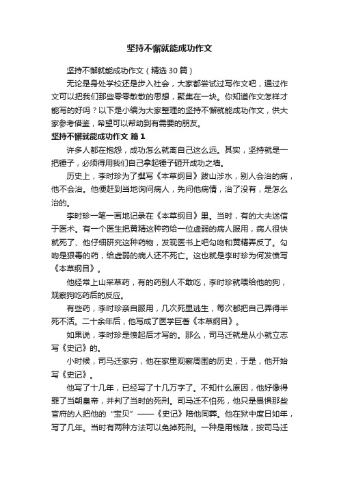 坚持不懈就能成功作文（精选30篇）