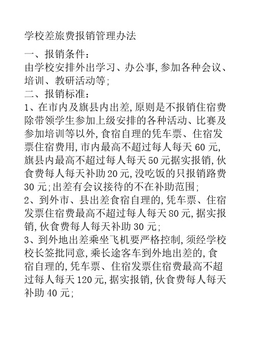 学校差旅费报销管理规定