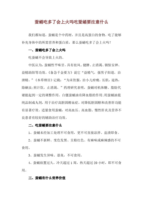 蚕蛹吃多了会上火吗 吃蚕蛹要注意什么