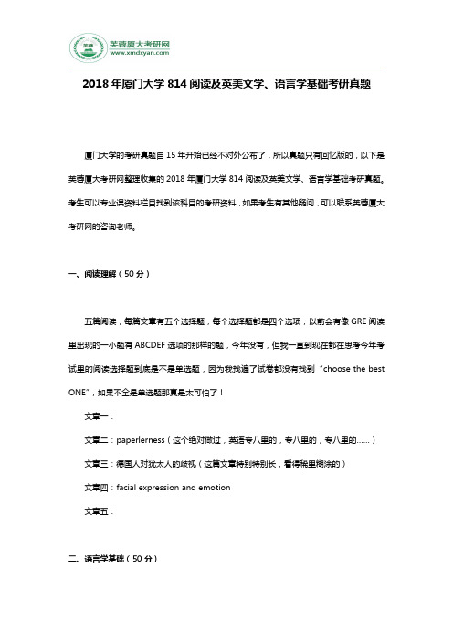 2018年厦门大学814阅读及英美文学、语言学基础考研真题