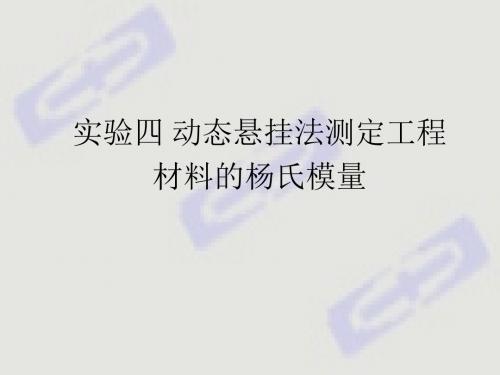 实验四 动态悬挂法测定工程材料的杨氏模量