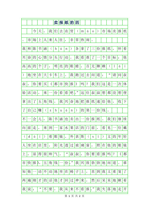 2019年卖报纸的四年级作文500字