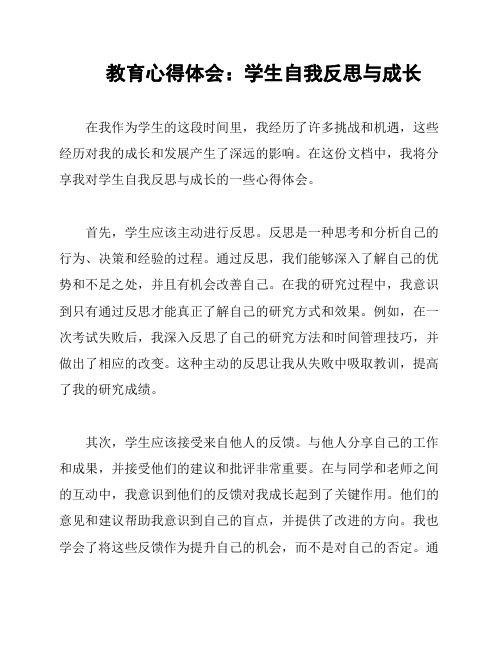 教育心得体会：学生自我反思与成长