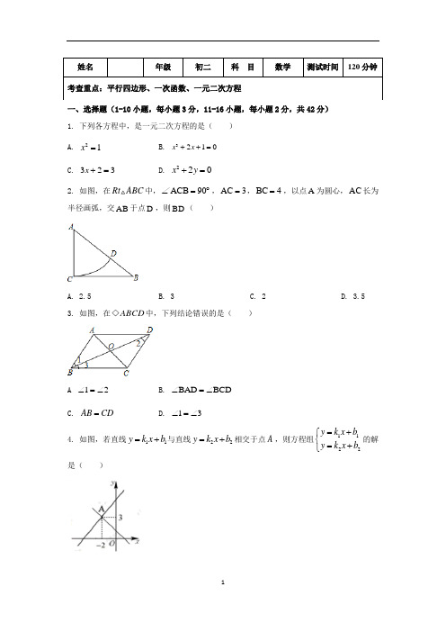 八年级数学《平行四边形、 一次函数、 一元二次方程》知识考察试卷(含答案)