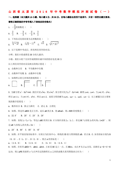 中考数学模拟冲刺试卷(一)(含解析)1