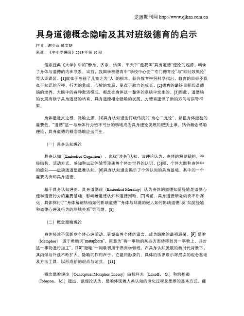 具身道德概念隐喻及其对班级德育的启示