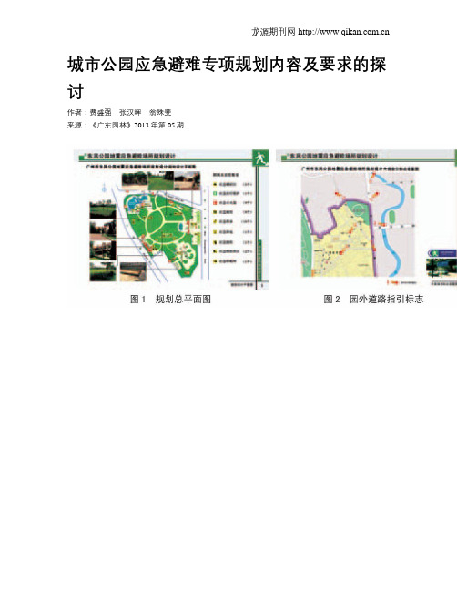 城市公园应急避难专项规划内容及要求的探讨