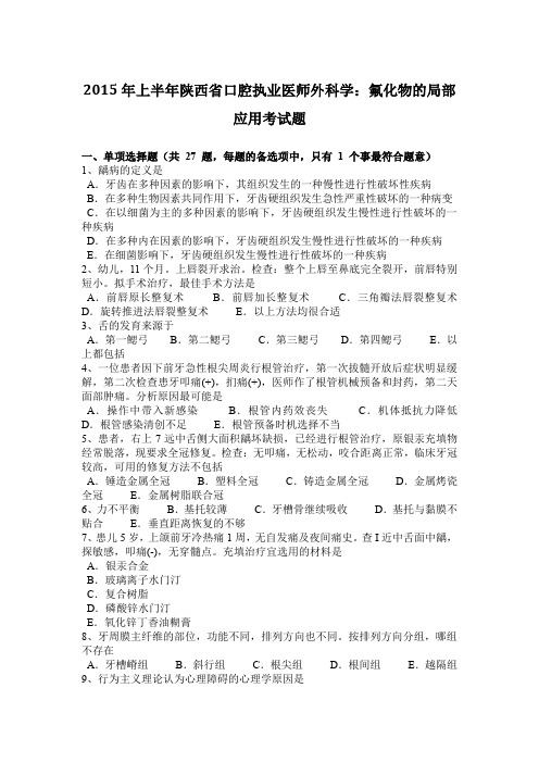 2015年上半年陕西省口腔执业医师外科学:氟化物的局部应用考试题