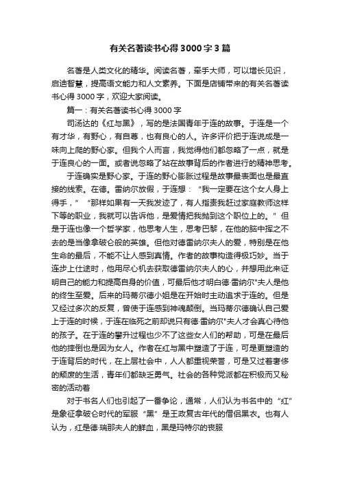 有关名著读书心得3000字3篇