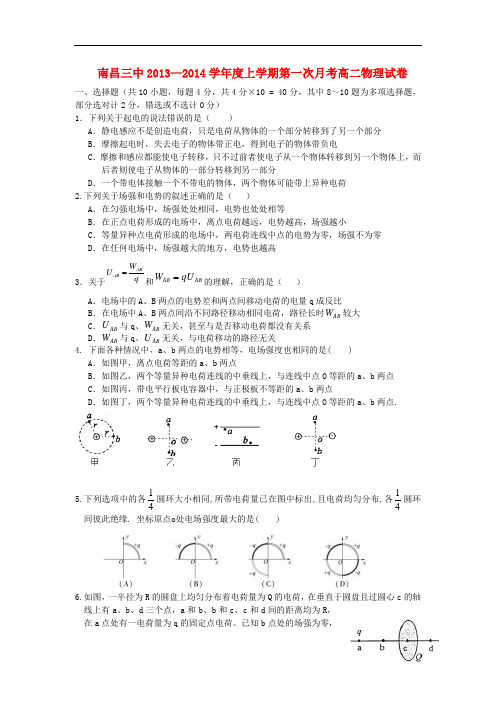 江西省南昌三中2013-2014学年高二物理上学期第一次月考试题新人教版