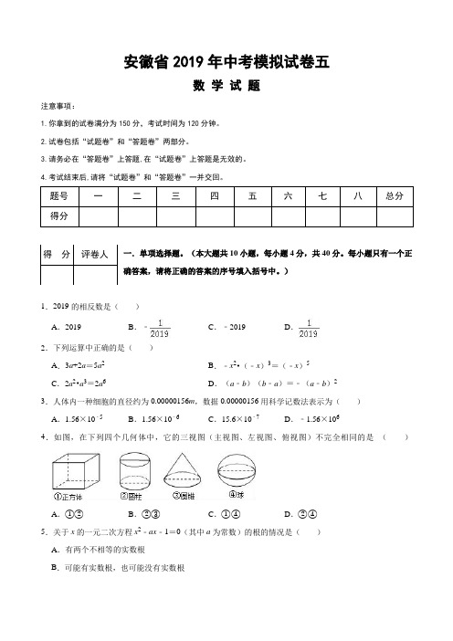 安徽省2019年中考数学模拟试卷五(word版含答案)