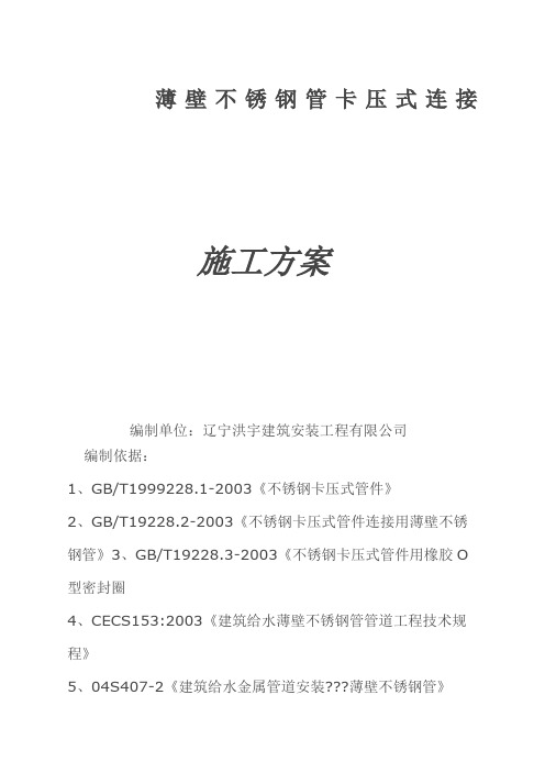 薄壁不锈钢管卡压式连接施工方案