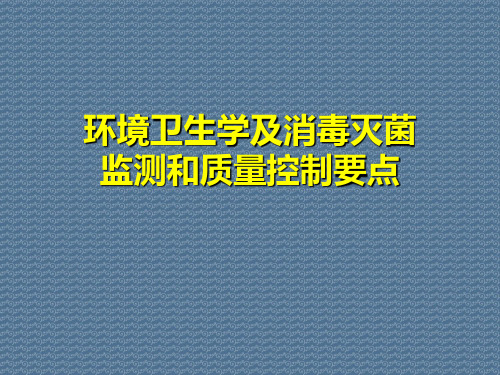 环境卫生学及消毒灭菌监测和质量控制要点