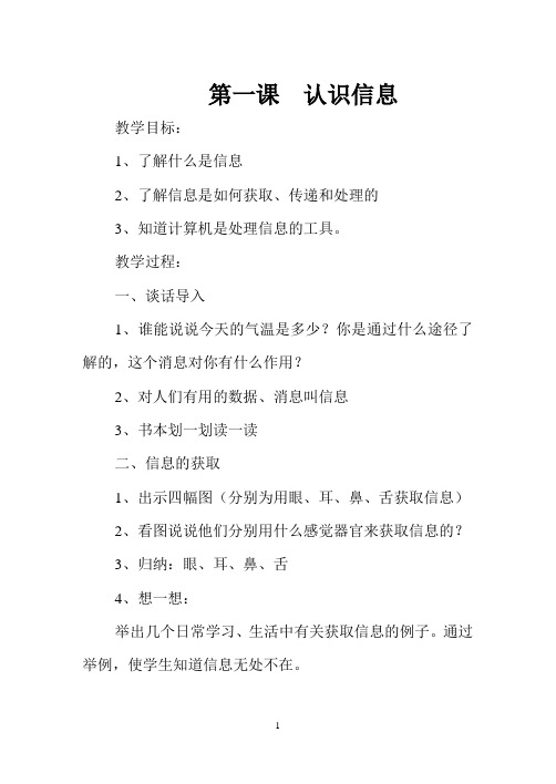 第一册信息技术教案 第一课认识信息 