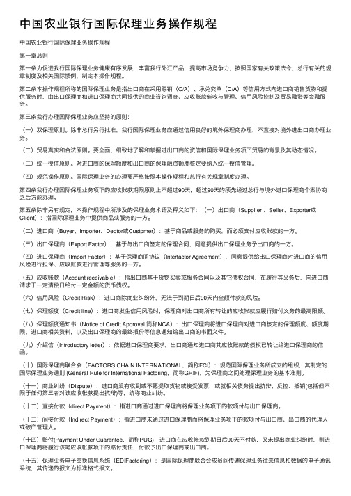 中国农业银行国际保理业务操作规程