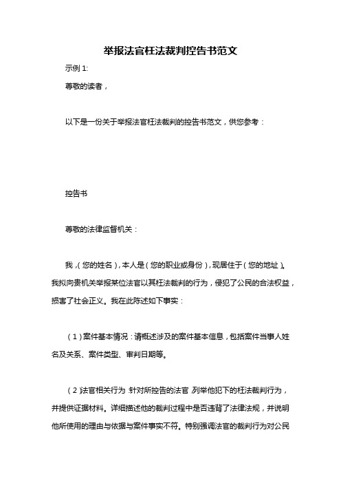 举报法官枉法裁判控告书范文