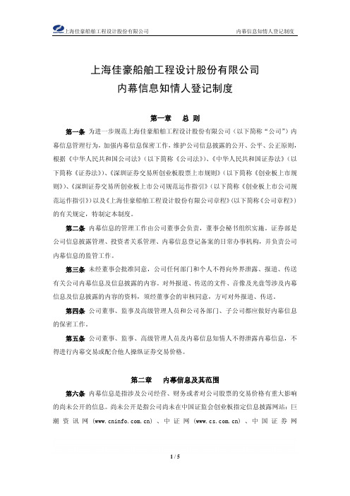 上海佳豪：内幕信息知情人登记制度(2010年2月) 2010-02-09