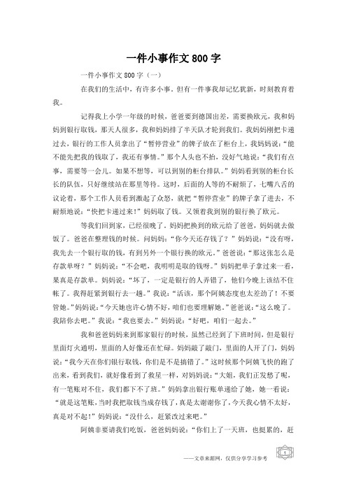 一件小事作文800字_1