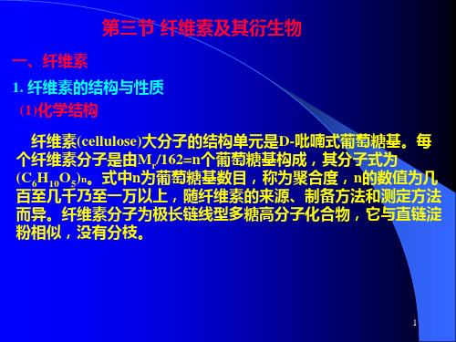 第四章 (2) 药用天然高分子材料