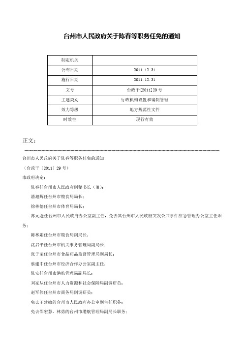 台州市人民政府关于陈春等职务任免的通知-台政干[2011]29号