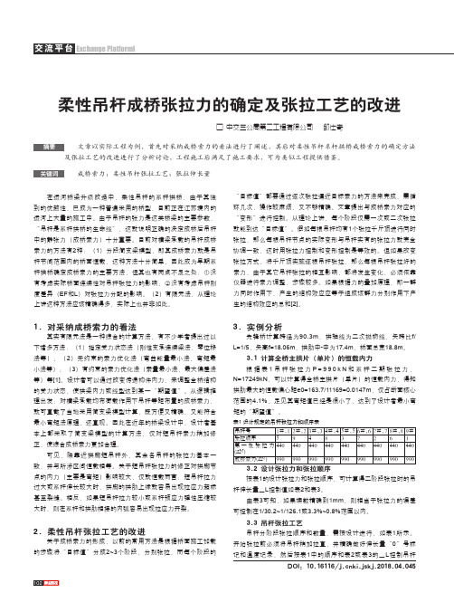 柔性吊杆成桥张拉力的确定及张拉工艺的改进